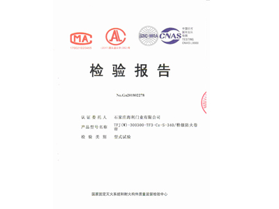 特级防火卷帘（无机）-340检验报告