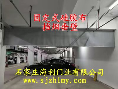 挡烟垂壁
