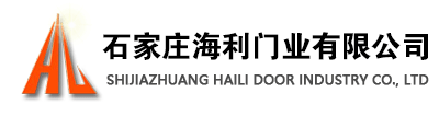 石家莊海利門業有限公司